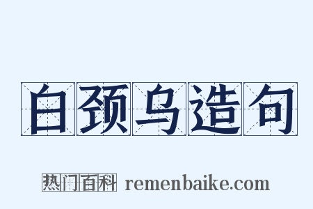 白颈乌造句是什么意思的图片